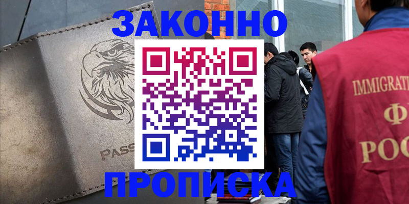 прописка законно в Можайске